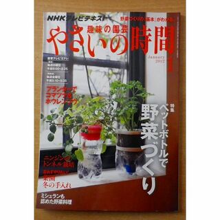 NHK 趣味の園芸 やさいの時間 2012年 01月号(趣味/スポーツ)