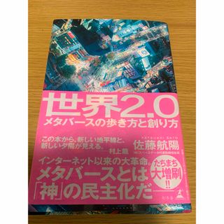 【新品帯付き・送料込】世界2.0 メタバースの歩き方と創り方(ビジネス/経済)