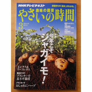 NHK 趣味の園芸 やさいの時間 2012年 03月号(趣味/スポーツ)