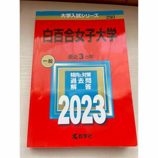 白百合女子大学 赤本 2023年(語学/参考書)