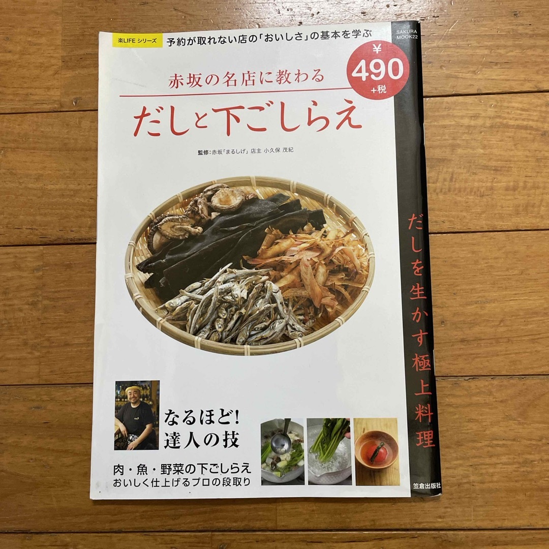 赤坂の名店に教わるだしと下ごしらえ エンタメ/ホビーの本(料理/グルメ)の商品写真