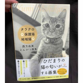 【中古】タラクロ　保護猫　地域猫 えんぴつ画集(アート/エンタメ)