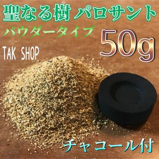 ペルー産 パロサントパウダー50g 『粉末香』高級灰 チャコール付(お香/香炉)