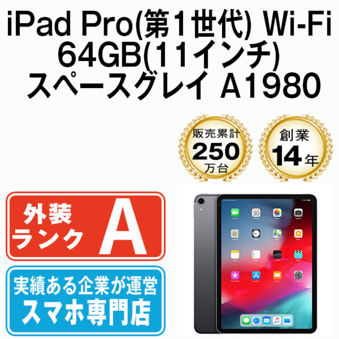 iPad Pro 第1世代 Wi-Fi 64GB 11インチ スペースグレイ A1980 2018年 本体 Wi-Fiモデル Aランク タブレット アイパッド アップル apple 【送料無料】 ipdpmtm1563タブレット