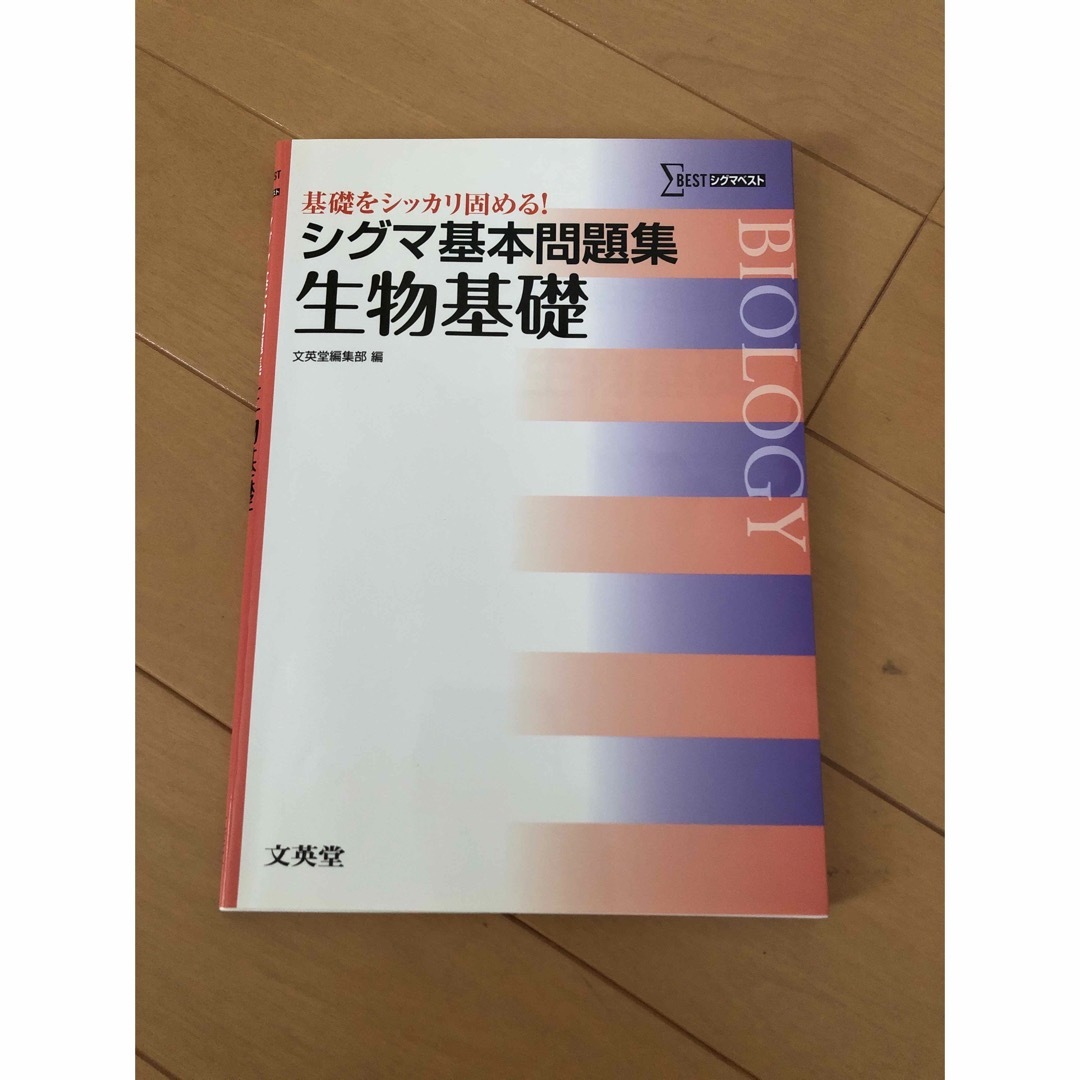 SIGMA(シグマ)のシグマ基本問題集生物基礎 + シグマ基本問題集物理基礎 2冊セット エンタメ/ホビーの本(語学/参考書)の商品写真