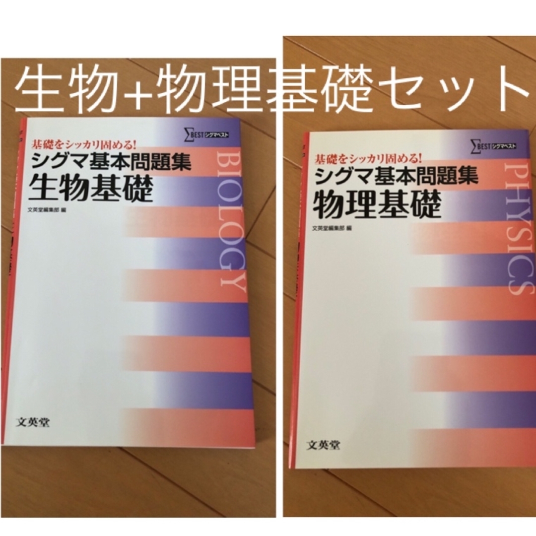 SIGMA(シグマ)のシグマ基本問題集生物基礎 + シグマ基本問題集物理基礎 2冊セット エンタメ/ホビーの本(語学/参考書)の商品写真