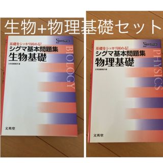 シグマ(SIGMA)のシグマ基本問題集生物基礎 + シグマ基本問題集物理基礎 2冊セット(語学/参考書)