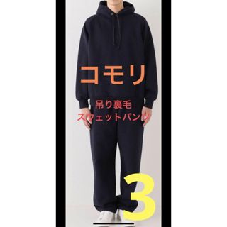 comoli 吊り裏毛　スウェットパンツ　ネイビーコモリ ネイビー　サイズ3