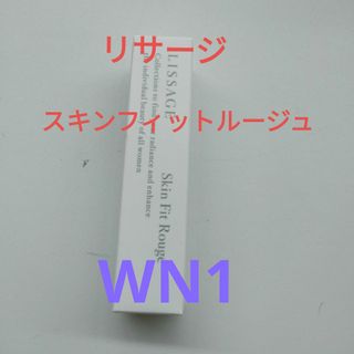 リサージ(LISSAGE)のリサージ　スキンフィットルージュ　WN1(その他)