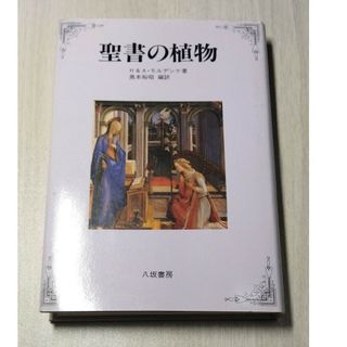 聖書の植物(ノンフィクション/教養)