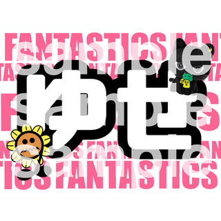 ファンタスティックスフロムエグザイルトライブ(FANTASTICS from EXILE TRIBE)の八木勇征 FANTASTICS ネームボード(ミュージシャン)
