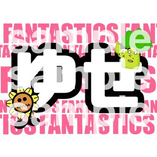 ファンタスティックスフロムエグザイルトライブ(FANTASTICS from EXILE TRIBE)の八木勇征 FANTASTICS ネームボード(ミュージシャン)