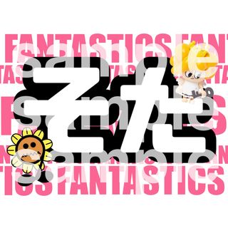 ファンタスティックスフロムエグザイルトライブ(FANTASTICS from EXILE TRIBE)の中島颯太 ネームボード FANTASTICS(ミュージシャン)