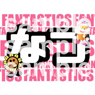 ファンタスティックスフロムエグザイルトライブ(FANTASTICS from EXILE TRIBE)の堀夏喜 ネームボード FANTASTICS(ミュージシャン)