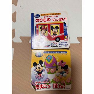 ディズニー(Disney)のミッキー絵本　仕掛け絵本(絵本/児童書)