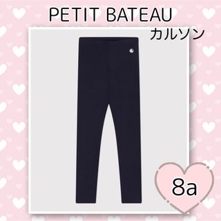 プチバトー(PETIT BATEAU)の新品未使用 プチバトー ストレッチコットンカルソン ネイビー 8ans(パンツ/スパッツ)