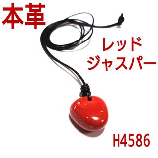 H4586【天然石】本革 レッド ジャスパー ペンダント(ネックレス)