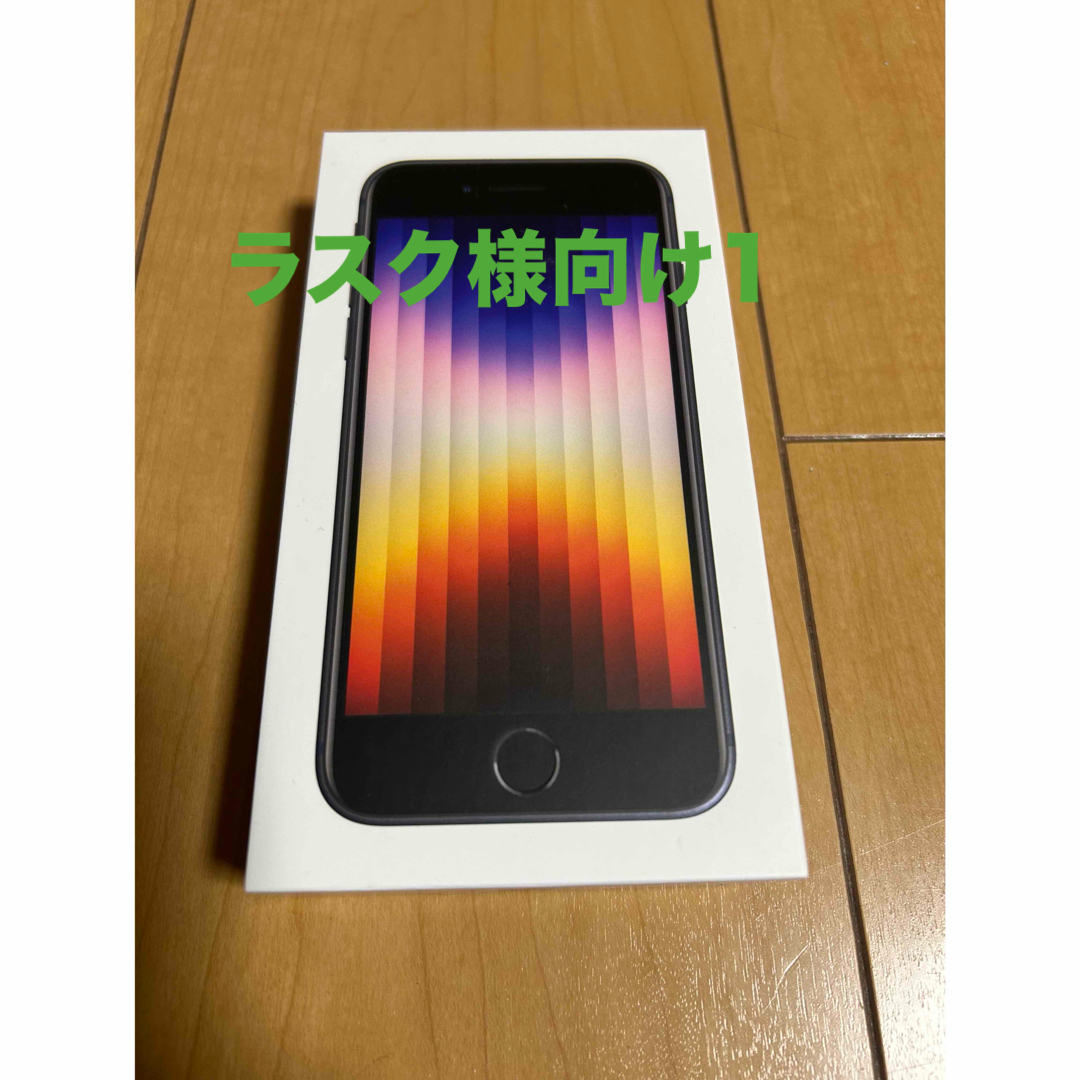 ラスク様向け　iPhoneSE3 情報1 スマホ/家電/カメラのスマホアクセサリー(その他)の商品写真