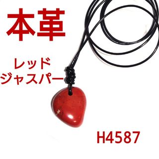 H4587【天然石】本革 レッド ジャスパー ペンダント(ネックレス)