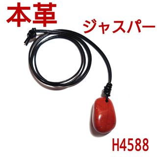 H4588【天然石】本革 レッド ジャスパー ペンダント(ネックレス)