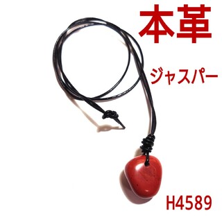 H4589【天然石】本革 レッド ジャスパー ペンダント(ネックレス)