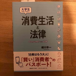 大学生が知っておきたい消費生活と法律(人文/社会)