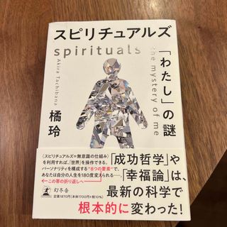 スピリチュアルズ「わたし」の謎(人文/社会)