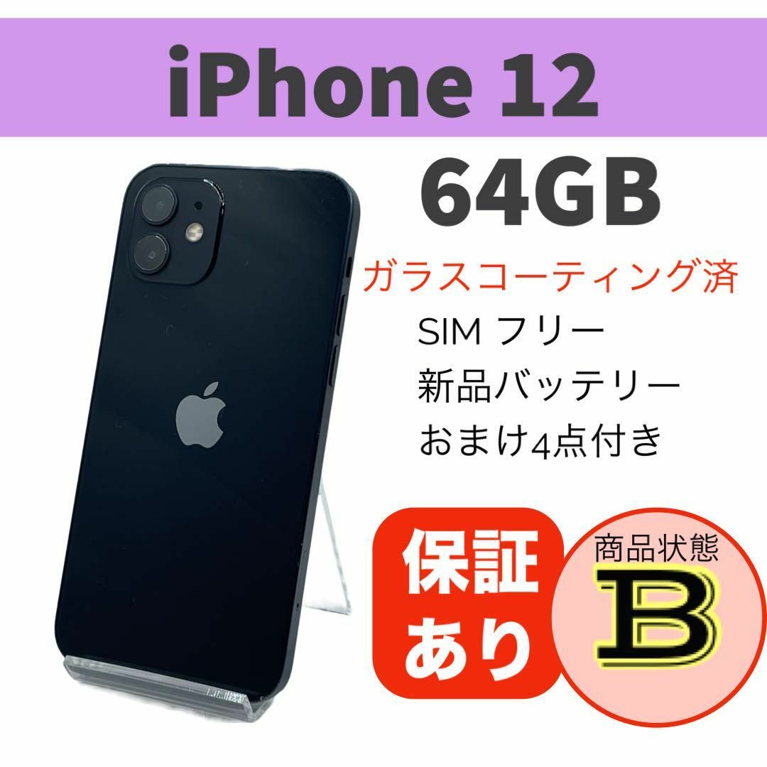 【訳あり】iPhone 12 ブラック 64 GB SIMフリー 本体スマートフォン/携帯電話