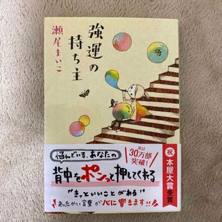 強運の持ち主(文学/小説)