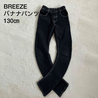 ブリーズ(BREEZE)のブリーズ ズボン バナナパンツ ストレッチパンツ 黒 130㎝(パンツ/スパッツ)