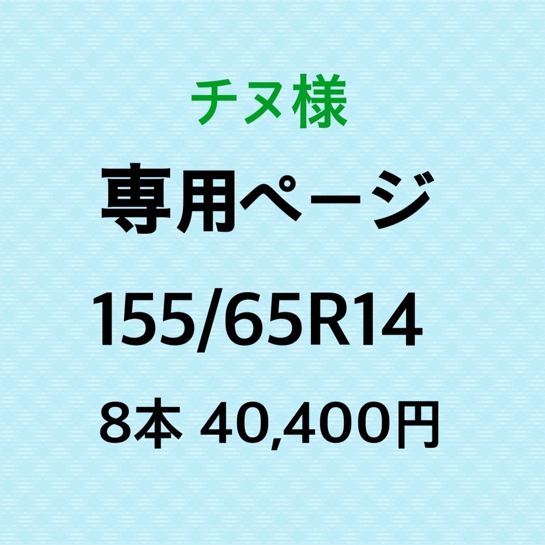 チヌ様専用　新品輸入タイヤ8本 自動車/バイクの自動車(タイヤ)の商品写真