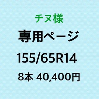 チヌ様専用　新品輸入タイヤ8本(タイヤ)