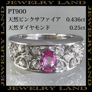 PT900 天然ピンクサファイア 0.436ct ダイヤ 0.25ct リング(リング(指輪))