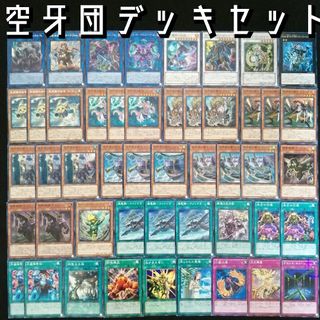 ユウギオウ(遊戯王)の遊戯王　空牙団デッキセット(Box/デッキ/パック)