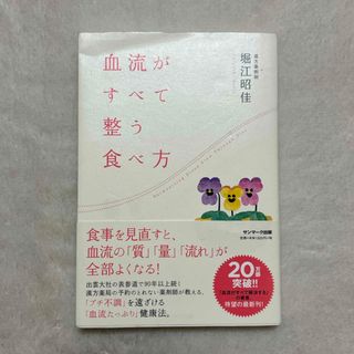 血流がすべて整う食べ方(健康/医学)