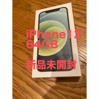 アイフォーン(iPhone)の新品未開封 iPhone12 64GB グリーン SIMフリー(スマートフォン本体)