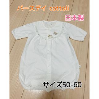 バースデイ(バースデイ)のバースデイ cottoli 2wayオール セレモニードレス  退院着(カバーオール)