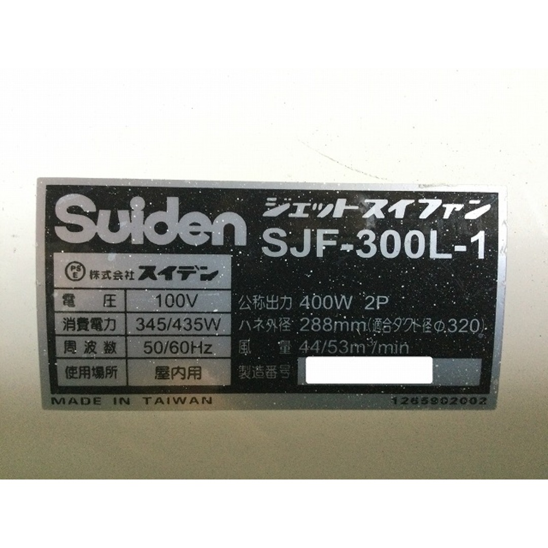 ☆中古品☆SUIDEN スイデン ジェットスイファン SJF-300L-1 ☆中古品☆SUIDEN スイデン ジェットスイファン SJF-300L-1