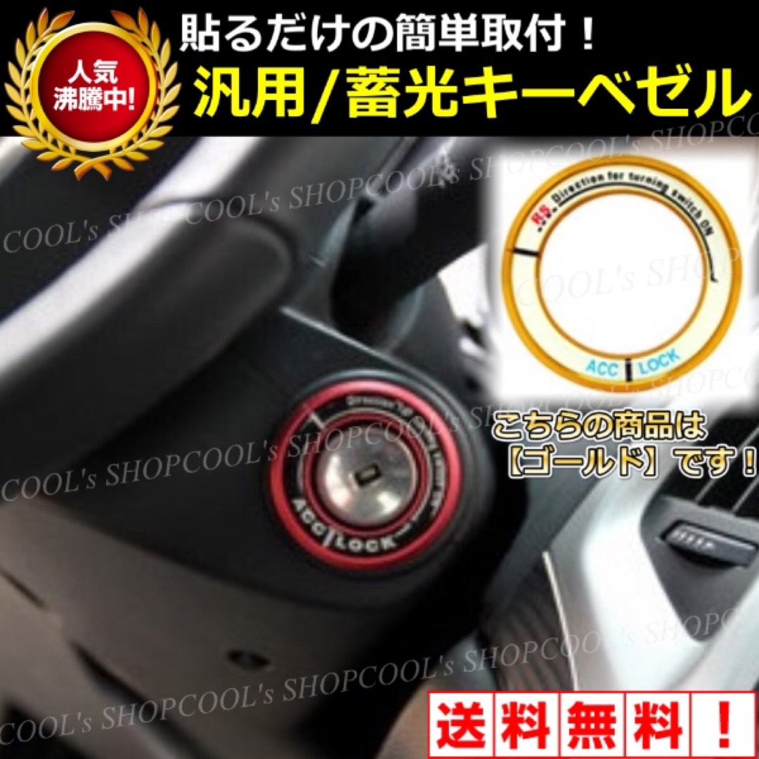 G 配線不要 汎用発光キーベゼル 蓄光 光る 鍵穴 ドレスアップ カスタム 車用 自動車/バイクの自動車(車内アクセサリ)の商品写真