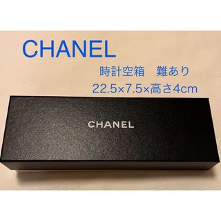 シャネル(CHANEL)のCHANEL 時計空箱　ディスプレイ用　難あり(ショップ袋)