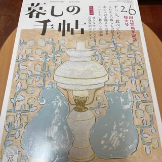 暮しの手帖 2023年 10月号 [雑誌](その他)