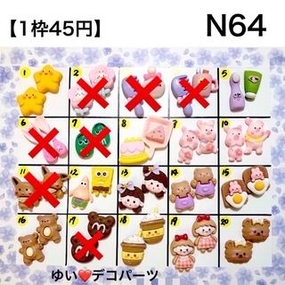 N64 デコパーツ アソート ハンドメイド素材(各種パーツ)