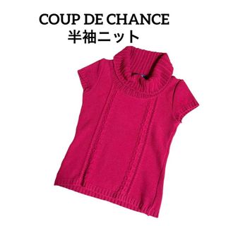 クードシャンス(COUP DE CHANCE)のCOUP DE CHANCEクードシャンス 半袖ニット レッド タートルネックM(ニット/セーター)