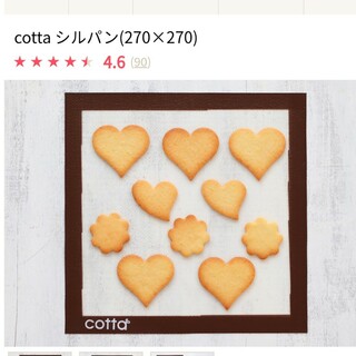 【本日のみ!!999円】コッタ　cotta　シルパン(調理道具/製菓道具)