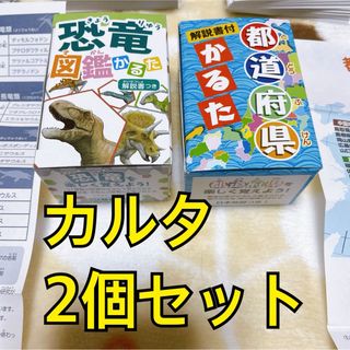 都道府県かるた恐竜図鑑かるた　2つセット　新品　未使用　解説書付　百人一首カルタ(カルタ/百人一首)