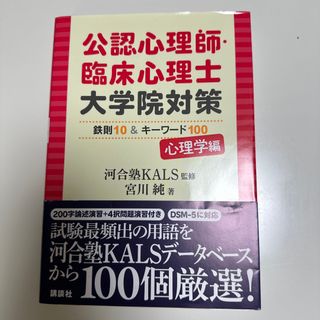 公認心理師・臨床心理士大学院対策鉄則１０＆キーワード１００心理学編(人文/社会)