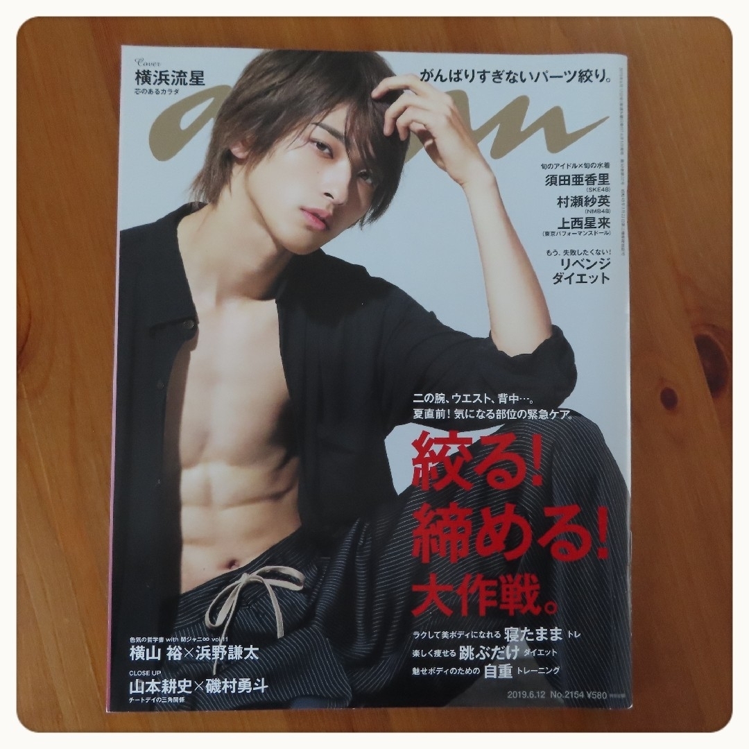 anan No.2154 (2019.6.12) 横浜流星 エンタメ/ホビーの雑誌(アート/エンタメ/ホビー)の商品写真