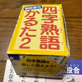 四字熟語かるた2　中古(カルタ/百人一首)