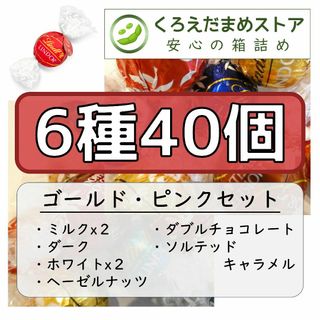 リンツ(Lindt)の【箱詰・スピード発送】GP 6種40個 リンツ リンドール アソート(菓子/デザート)