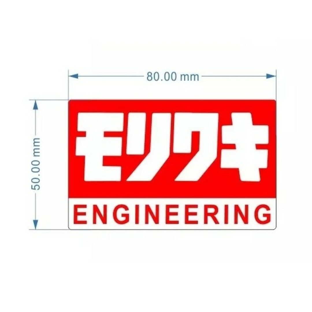 モリワキ MORIWAKI ENGINEERING 耐熱アルミステッカー 自動車/バイクのバイク(ステッカー)の商品写真